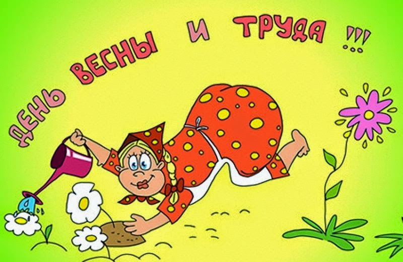 1 Мая прикол 1 Мая прикол