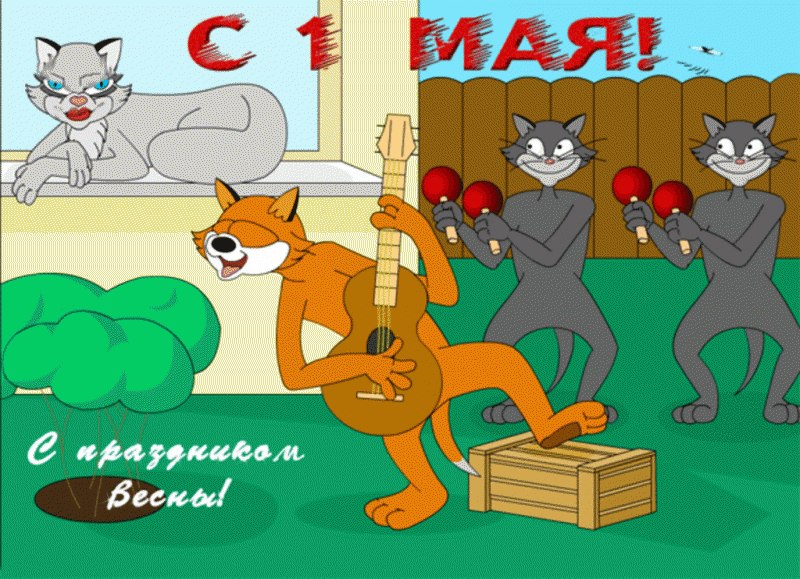 Прикольные картинки с первым мая - смешные с надписями про день труда. Прикольные картинки с первым мая - смешные с надписями про день труда.
