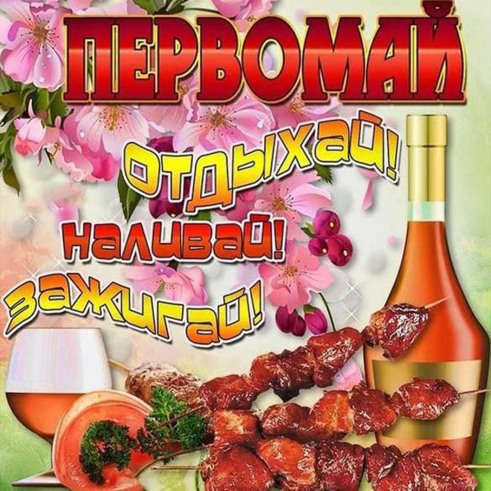 Очень смешные картинки с надписями про 1 мая. Первомай отдыхай, наливай, зажигай. Очень смешные картинки с надписями про 1 мая. Первомай отдыхай, наливай, зажигай.