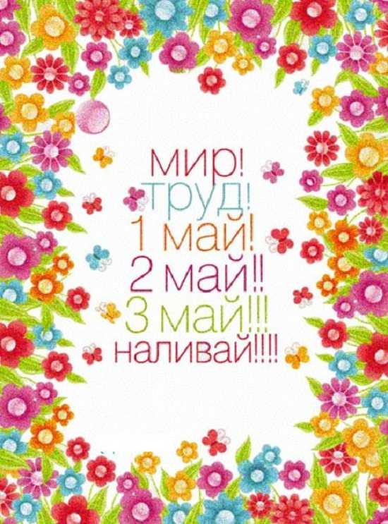 С праздником 1 мая. С праздником 1 мая.