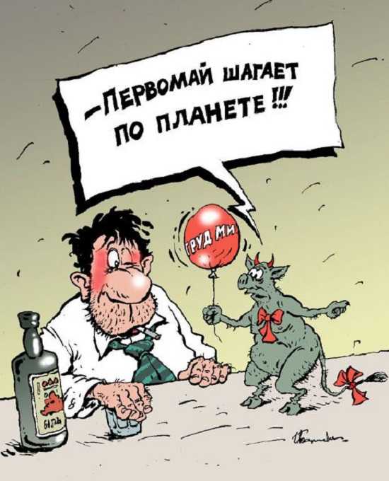 Смешная картинка на 1 мая. Смешная картинка на 1 мая.