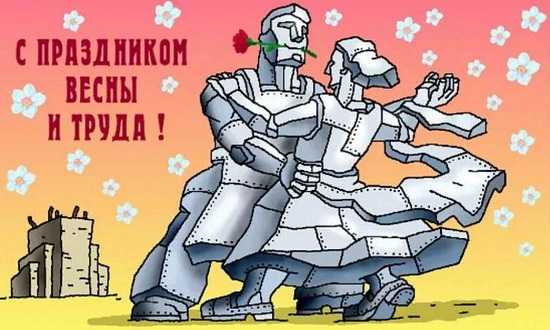 Землю крестьянам фабрики рабочим Поздравление с 1 мая смешные. Землю крестьянам фабрики рабочим Поздравление с 1 мая смешные.