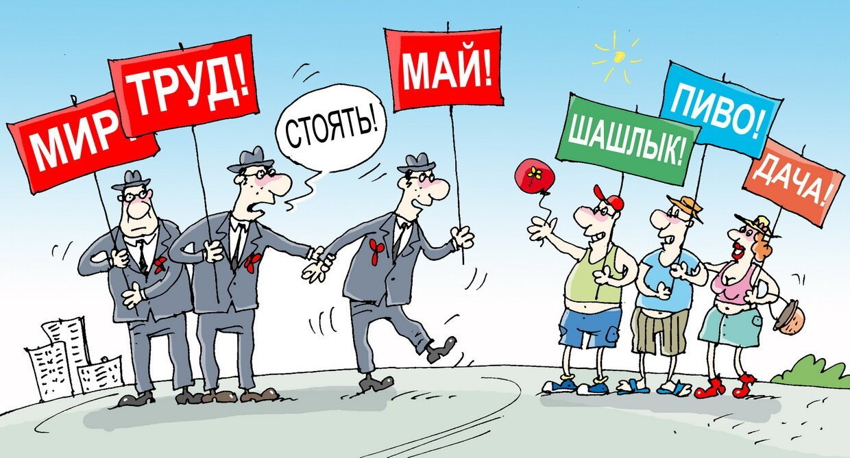 Смешные поздравления с 1м мая Смешные поздравления с 1м мая