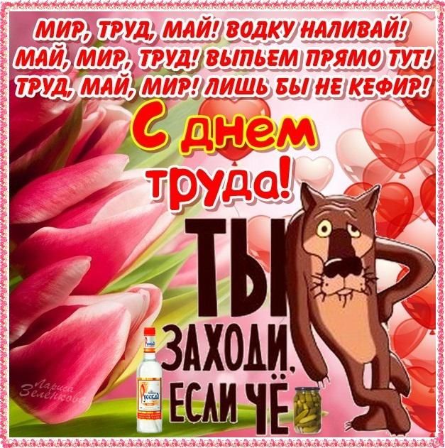 Шуточные поздравления с 1 мая Шуточные поздравления с 1 мая