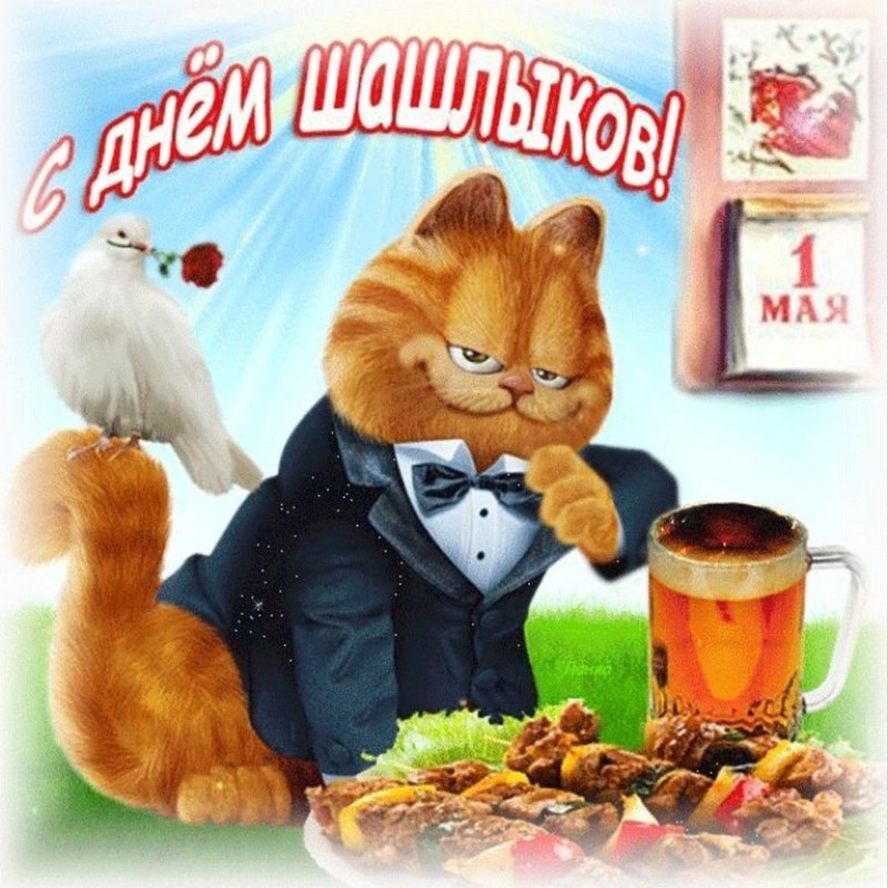 Открытки с 1 мая прикольные Открытки с 1 мая прикольные