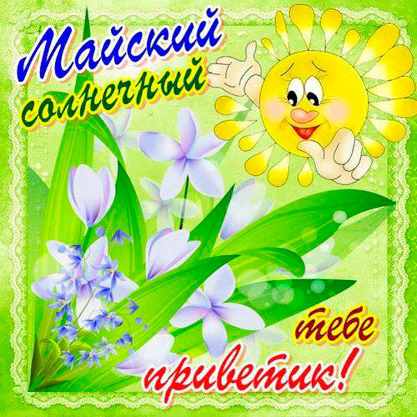 Доброго майского дня