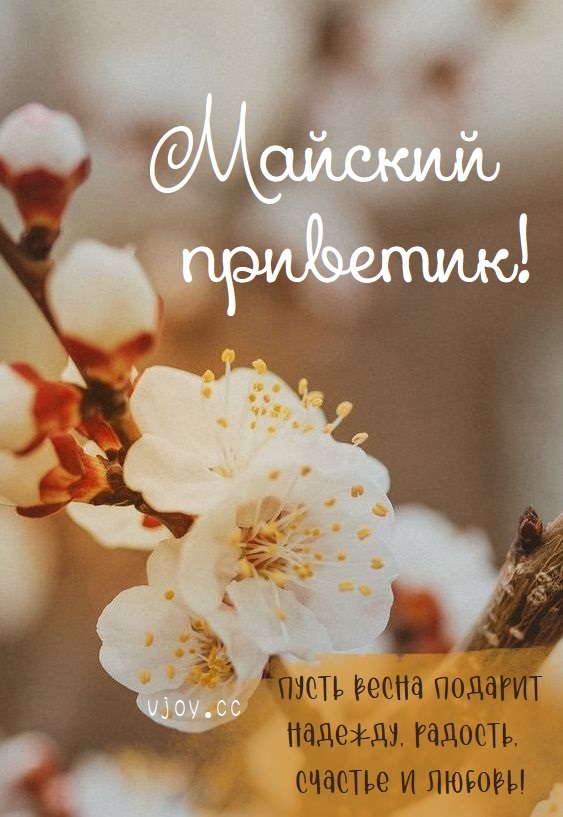 Счастливого майского дня