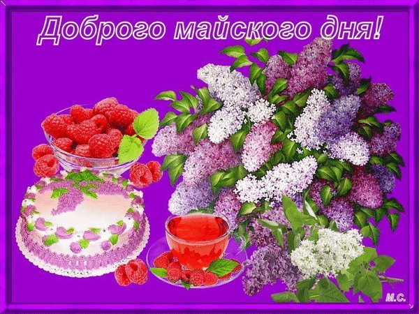 Прекрасного весеннего дня