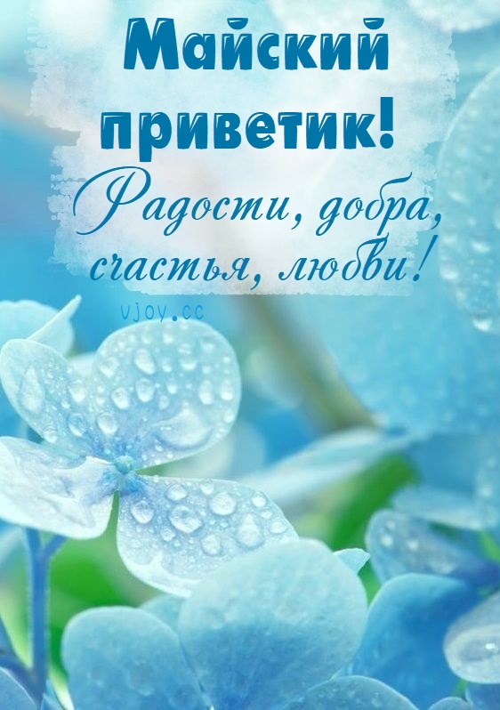 Открытки с добрым майским днём.