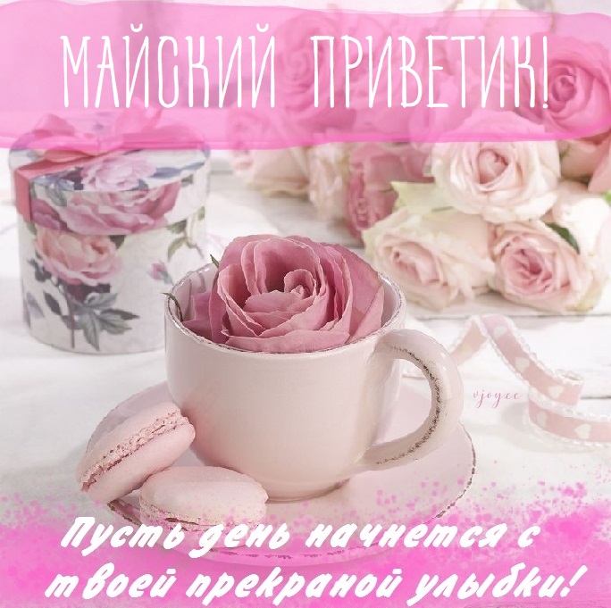 Доброго майского дня.