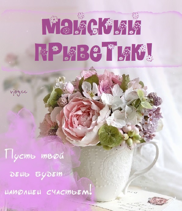 Прекрасного майского дня и отличного настроения