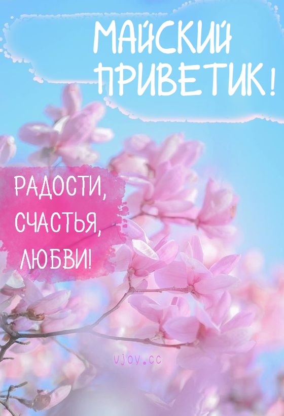 Открытки с добрым майским днем