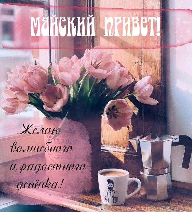 Ясного, доброго, дня!