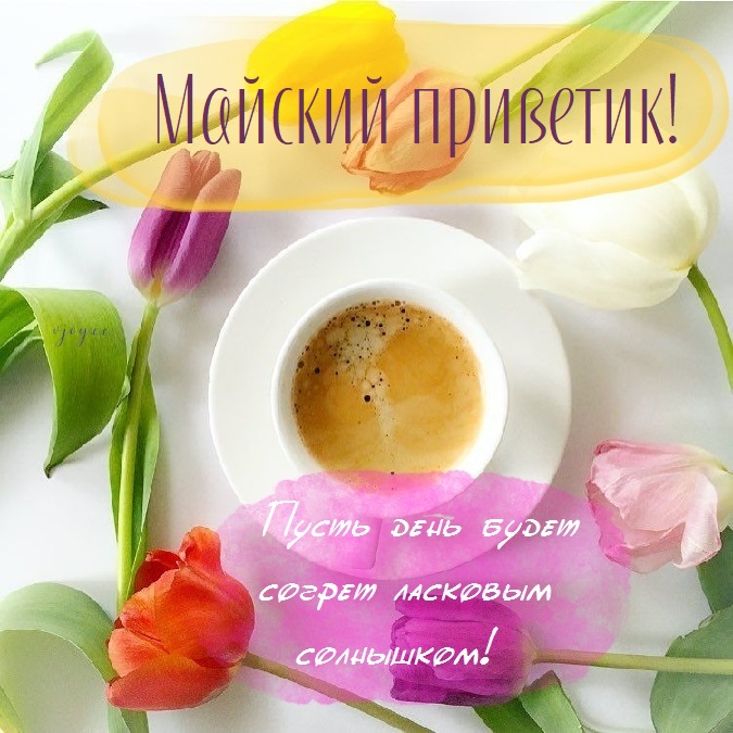 Доброго прекрасного майского дня