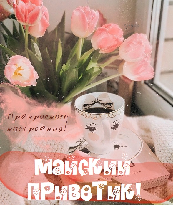 Теплой весны и хорошего настроения