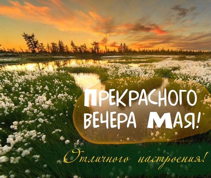 Открытки добрый Майский вечер