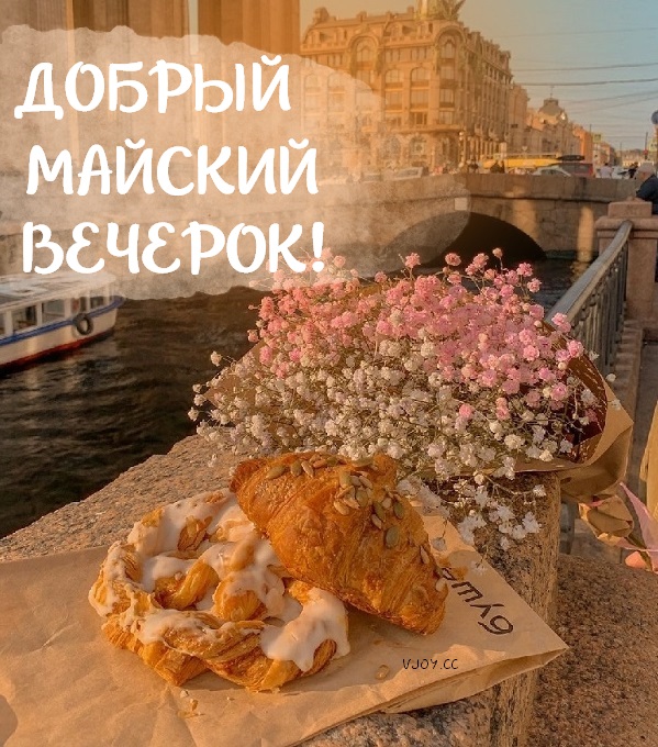 Приятного майского вечера