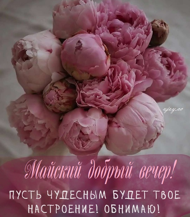 Доброго майского вечера