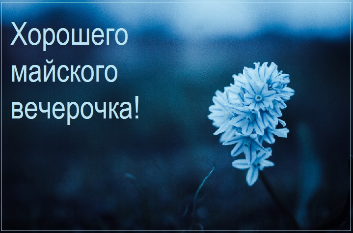 Доброго майского вечера