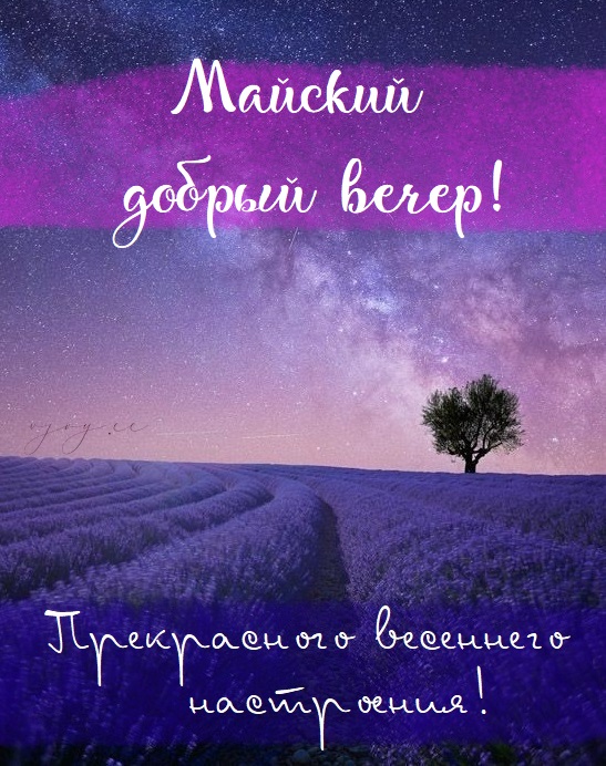 Отличного майского вечера