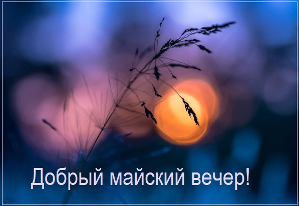 Счастливого весеннего вечера.