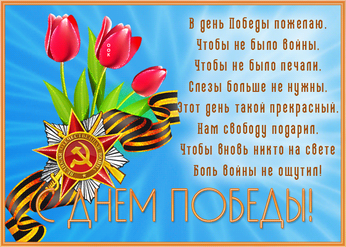 Картинка День Победы с прекрасными стихами Картинка День Победы с прекрасными стихами