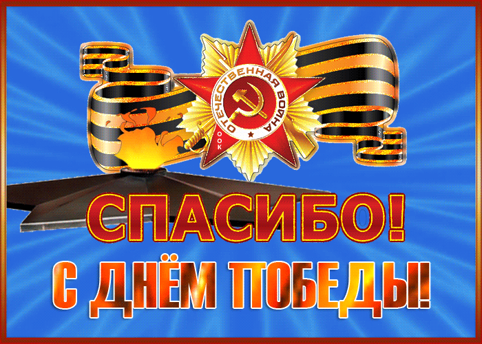 Красивая Картинка День Победы с благодарностью. Красивая Картинка День Победы с благодарностью.