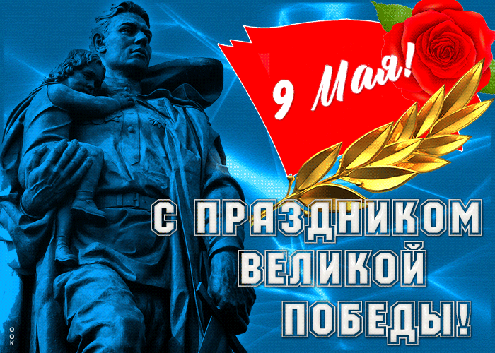 Великолепная картинка 9 мая Великолепная картинка 9 мая