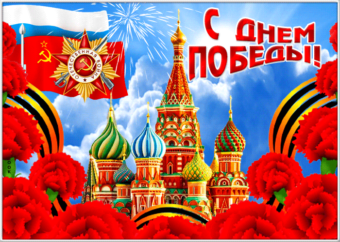 Красочная картинка 9 мая Красочная картинка 9 мая