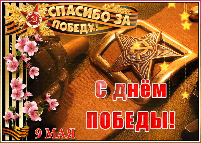 Картинка День Победы с прекрасными стихами Картинка День Победы с прекрасными стихами