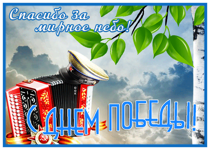 Супер открытка с днём победы Супер открытка с днём победы