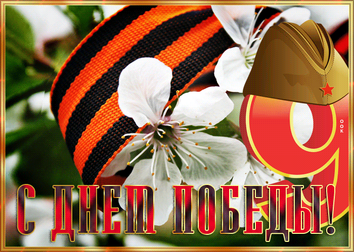 Красочная открытка с днём победы Красочная открытка с днём победы