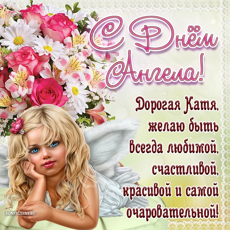 Пожелание красоты и очарования на День Ангела Кате.
