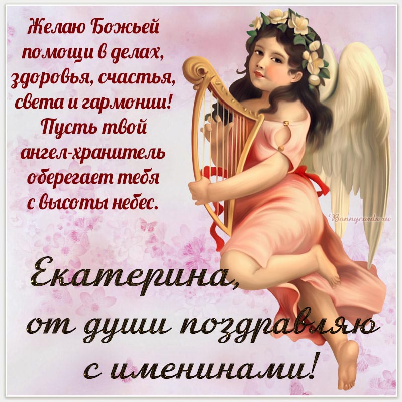 Картинка Екатерине, от души поздравляю с именинами.
