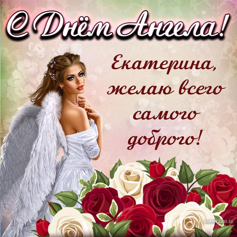 Екатерина, с Днём Ангела, желаю всего самого доброго.