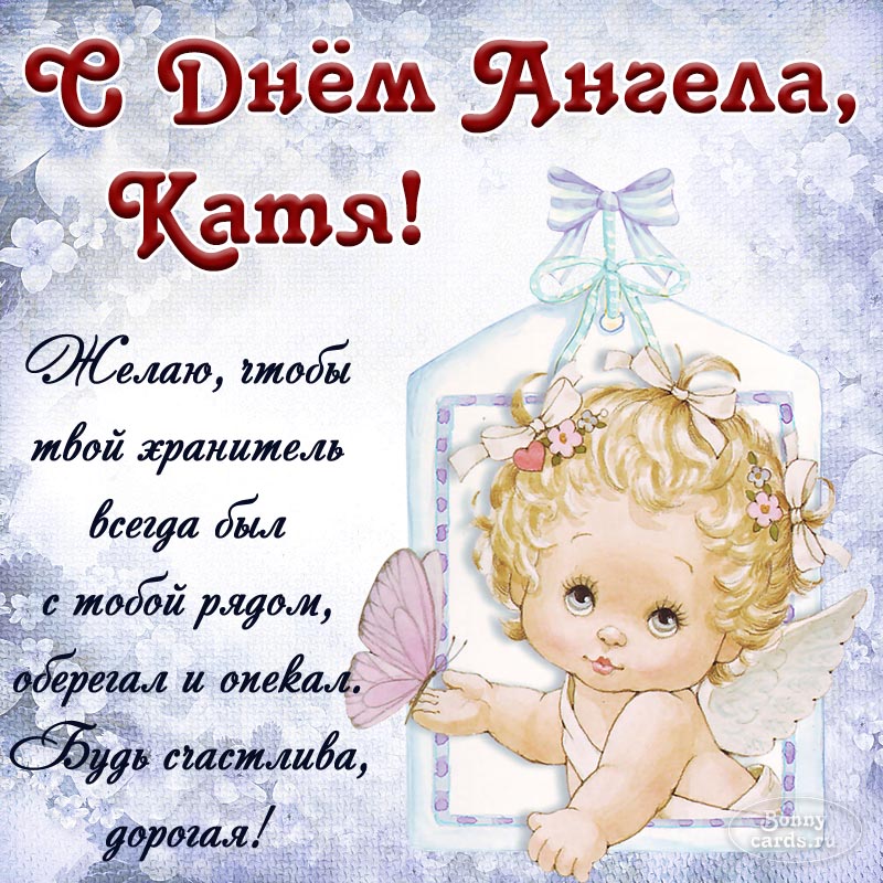 Прекрасное пожелание Кате с ангелочком и бабочкой.