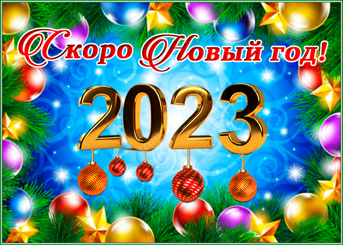 Мерцающая гифка с Наступающим Новым Годом, с кроликом и шампанским.