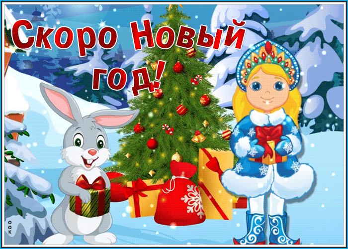 Яркая гифка с Наступающим Новым Годом, с кроликом и цифрой 2023.