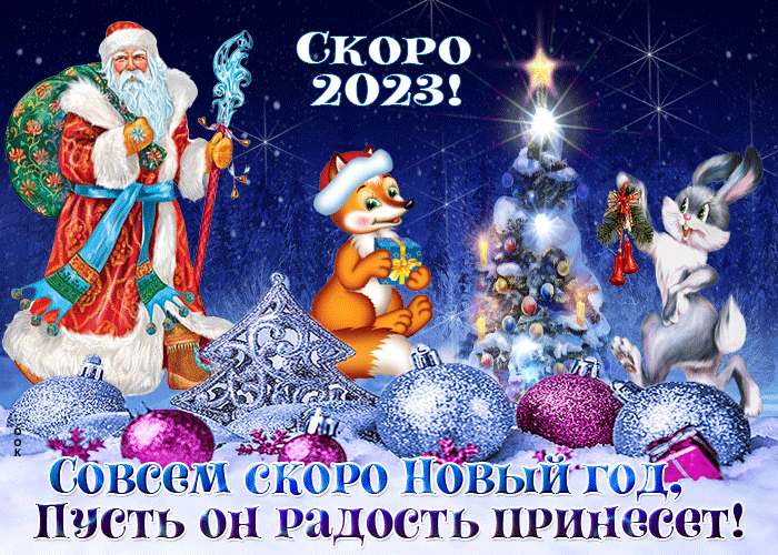 Коллекция прикольных, красивых и анимационных открыток для поздравления с Новым Годом 2023.