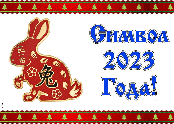 Новогодние открытки с зайчиком