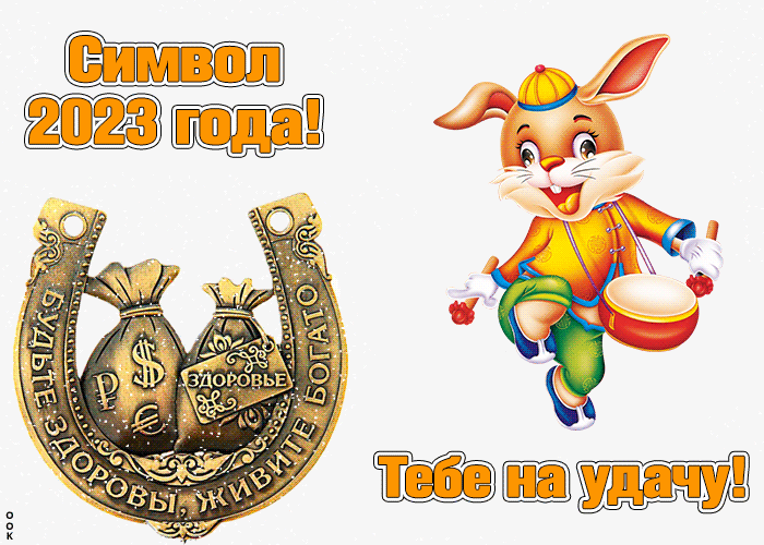 Волшебная открытка с Наступающим Новым Годом, с крольчонком.