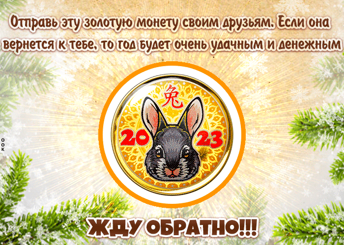 Гифка с Наступающим Новым Годом, с кроликом.