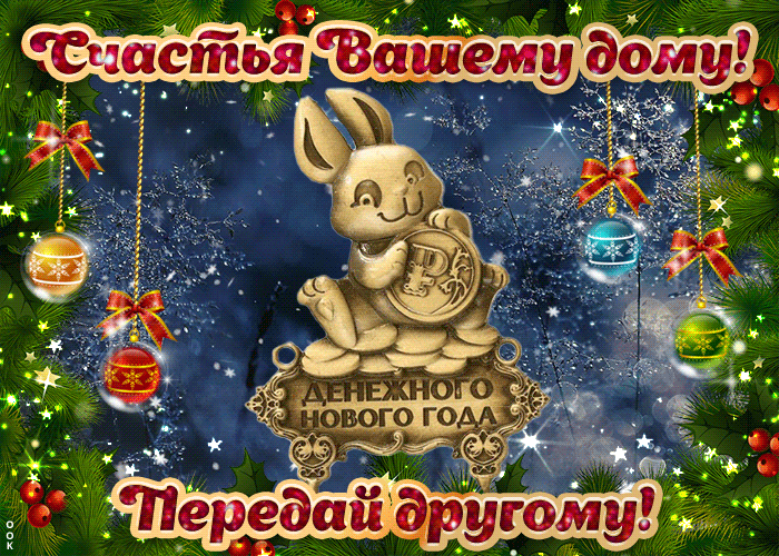 Скоро Новый Год 2023, талисман на удачу.