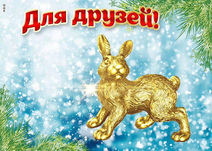 Открытка с Наступающим Новым Годом, с прикольным кроликом.