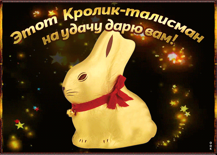 С наступающем новым годом кролика