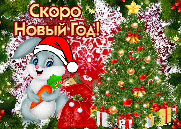 Гифки на год Кролика или Кроличья анимация на Новый год 2023!