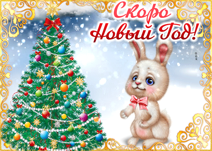 С наступающим Новым Годом 2023: 40 картинок.