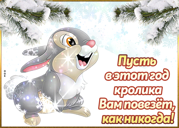 Гифки и анимации С Новым годом кролика 2023.