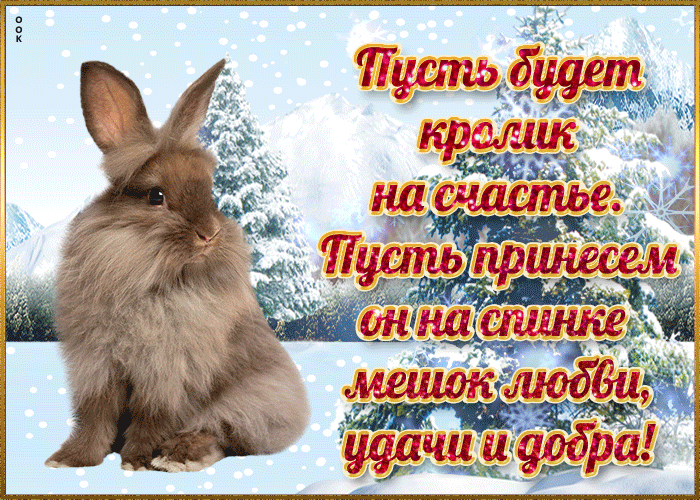 Картинки С Новым годом кролика 2023 (40 новых).
