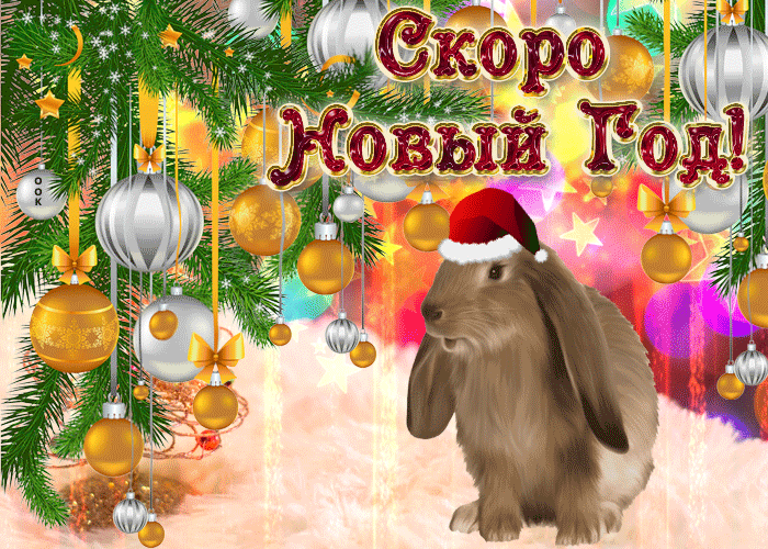 Поздравления с наступающим Новым годом Кролика 2023: красивые.